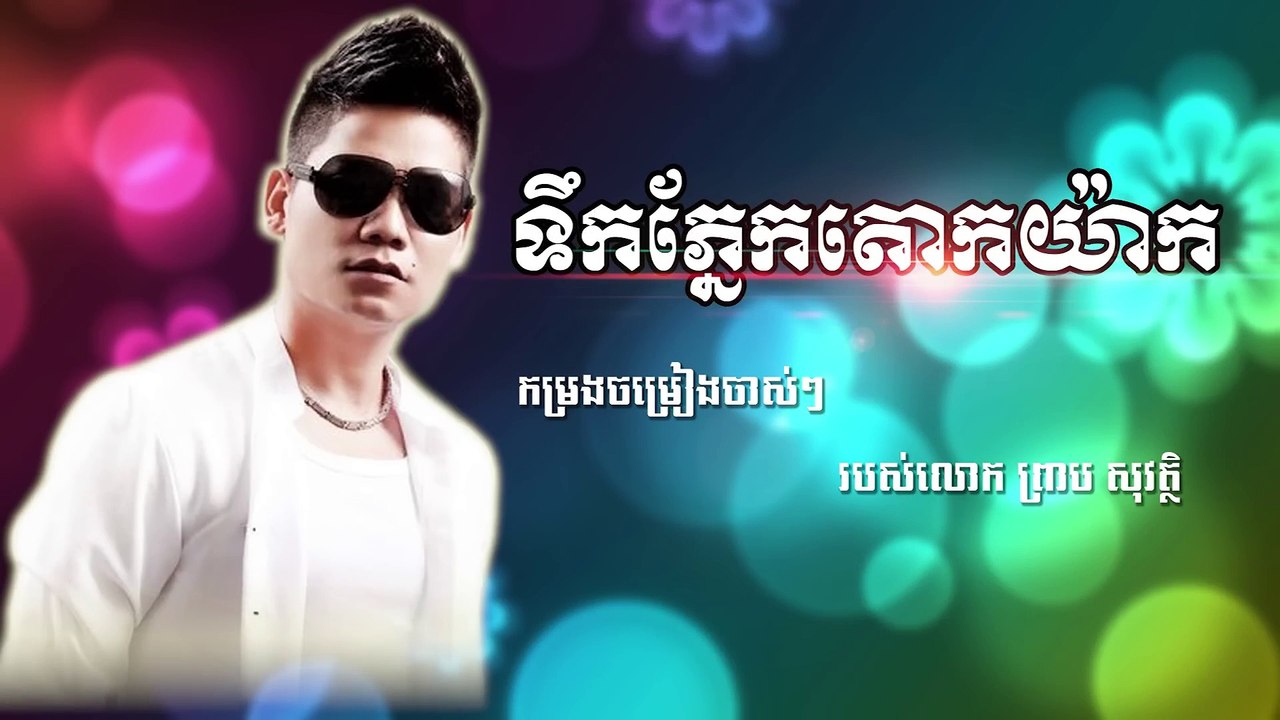 ទឹកភ្នែកតោកយ៉ាក - ព្រាប សុវត្ថិ - Tek Phnek Taok Yak - Preb Sovath - Khmer Lyrics Music