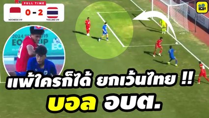 ยับ!! คอมเมนต์อินโดนีเซีย หลังเกม【ไทย ชนะ อินโดนีเซีย 2-0】