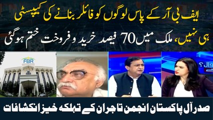 FBR Ke Paas Logon Ko Filer Bananay Ki Capacity Hi Nahi,  Saddar All Pakistan Anjuman-e-Tajran