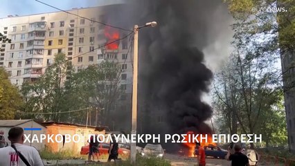 Ουκρανία: Πολύνεκρη ρωσική επίθεση στο Χάρκοβο