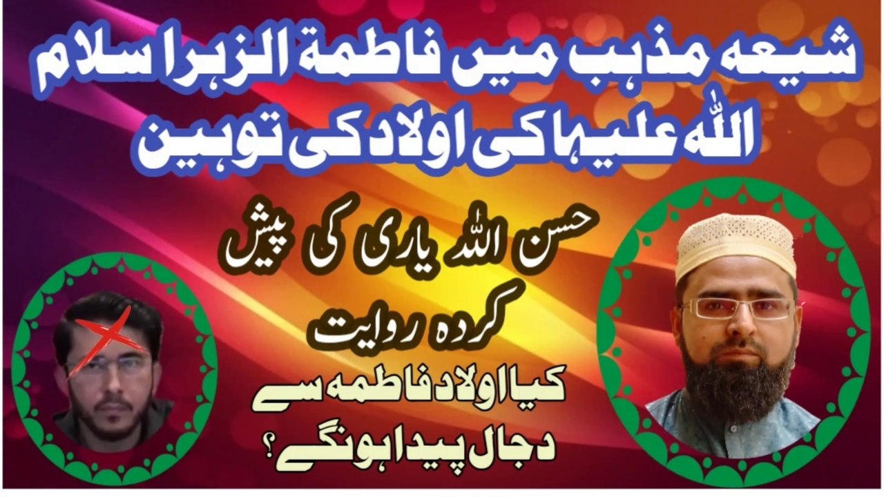 شیعہ مذہب میں فاطمة الزہرا سلام اللہ علیہا کی اولاد کی توہین