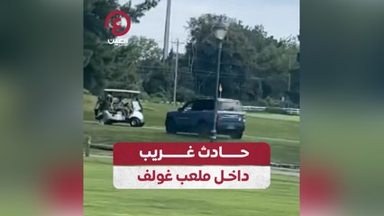 حادث غريب داخل ملعب غولف