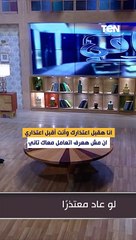 انا هقبل اعتذارك وأنت أقبل اعتذاري ان مش هعرف اتعامل معاك تاني