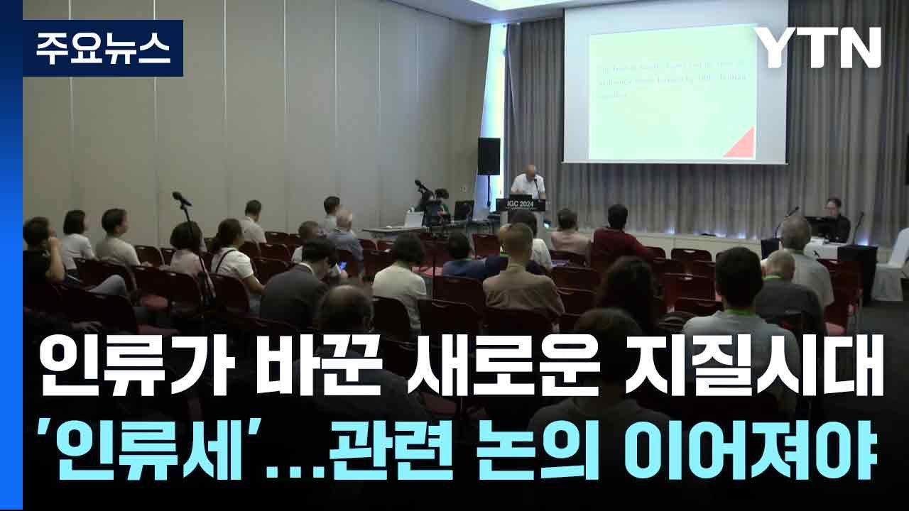 인류가 바꾼 새로운 지질시대 '인류세'...관련 논의 이어져야 / YTN