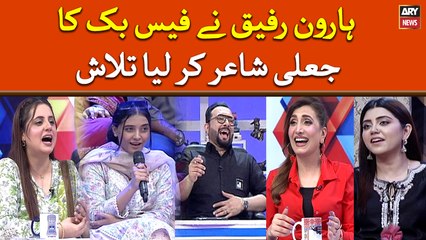 Haroon Rafiq Nay Facebook ka Jaali Poet Karlia Talash