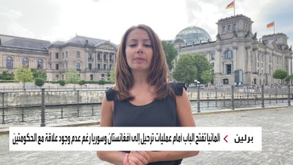 ترحيل اللاجئين جاء بعد مفاوضات غير مباشرة بين ألمانيا وطالبان منذ أسابيع