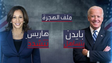 تباعد مواقف هاريس عن بايدن لم يتجاوز الخطوط الحمراء