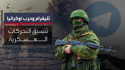 صحيفة أميركية: أوامر روسية بحذف المحادثات العسكرية بعد قضية مالك تليغرام