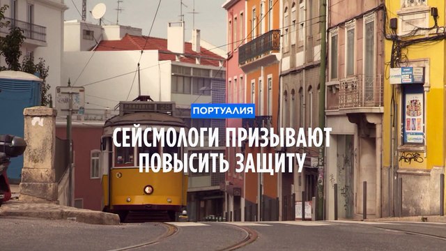 Португальские сейсмологи призывают повысить сейсмозащиту зданий после землетрясения 26 августа