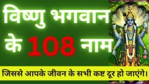 विष्णु जी के 108 नामों का जाप