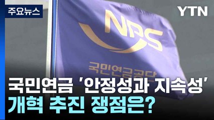 국민연금 '안정성과 지속성'...개혁 추진 쟁점은? / YTN