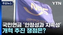 국민연금 '안정성과 지속성'...개혁 추진 쟁점은? / YTN