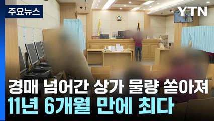경매 넘어간 상가 물량 쏟아져...11년 6개월 만에 최다 / YTN