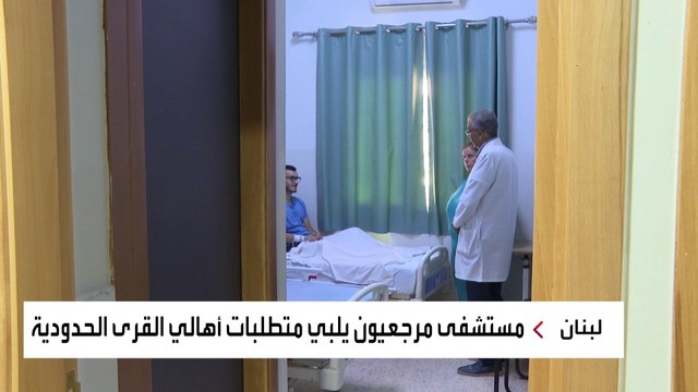 الأطباء اللبنانيون يخاطرون بحياتهم لمعالجة جرحى الحرب في القرى الحدودية جنوبي البلاد