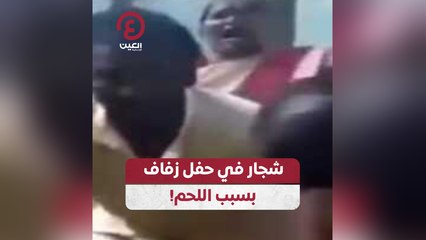 شجار في حفل زفاف بسبب اللحم!