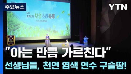 "아는 만큼 가르친다"...선생님들, 천연 염색 연수 구슬땀! / YTN