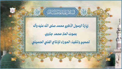 زيارة الرسول الاكرم محمد صلى الله عليه وآله