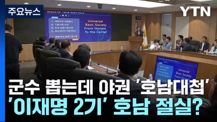 군수 뽑는데 야권 '호남대첩'...'이재명 2기' 호남 절실? / YTN
