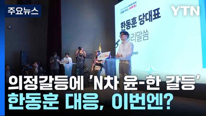 의정갈등에 'N차 윤-한 갈등'...한동훈 대응, 이번엔? / YTN