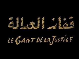 الفيلم الجزائري قفاز العدالة