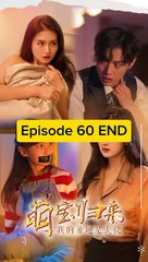 EPS 60 END 萌寶歸來, 我的爹地是大佬 The cute baby is back, my daddy is a boss