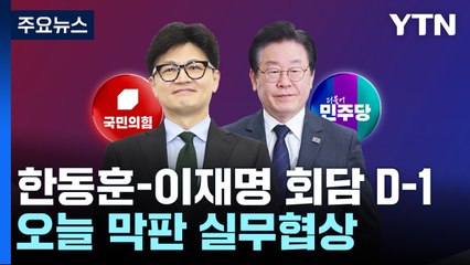 한동훈-이재명 회담 D-1...오늘 막판 실무협상 / YTN