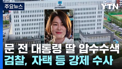 검찰, 文 전 대통령 딸 자택 압수수색...'전 사위 특혜채용 의혹' / YTN