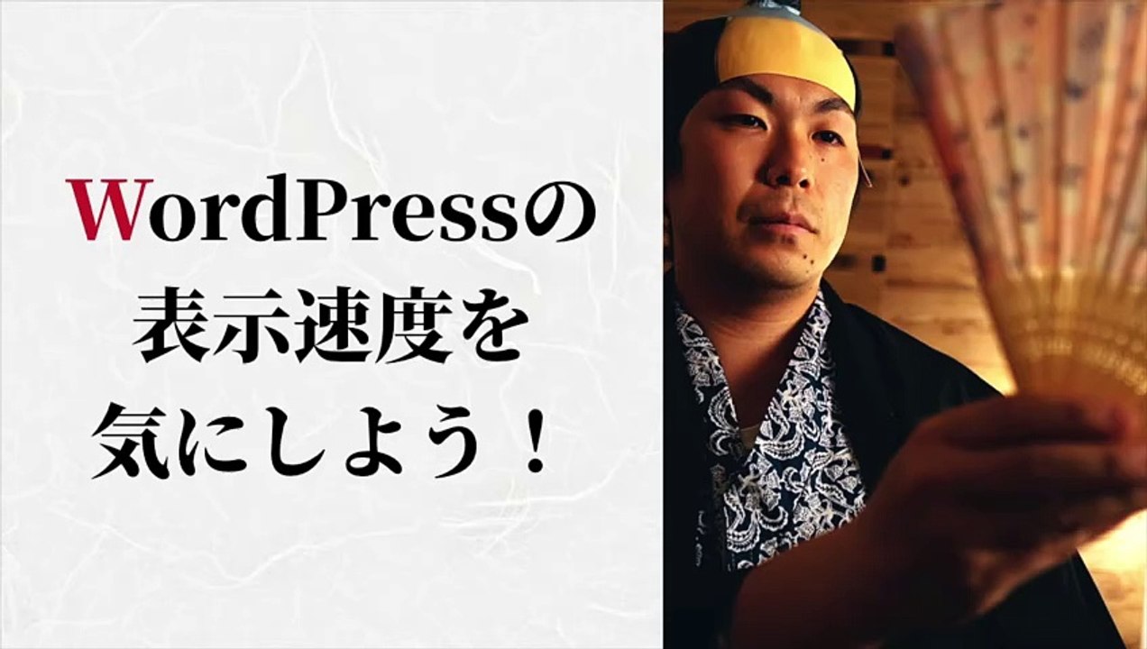 061. WordPressブログの注意点｜表示速度を改善しよう