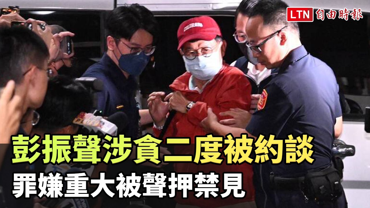 京華城案彭振聲涉貪二度被約談 罪嫌重大被聲押禁見