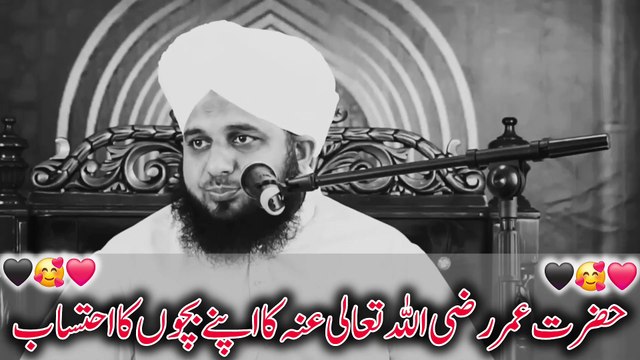 Hazrat Umar R.A.Ka Apnay Betay Ka Ehtisaab Ajmal Raza Qadri Bayan ❤️