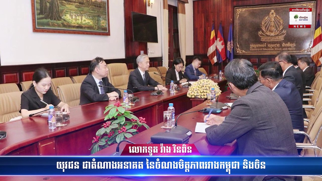 លោកទូត វ៉ាង វិនពិន៖ យុវជន ជាតំណាងអនាគត នៃចំណងមិត្តភាពរវាងកម្ពុជា និងចិន