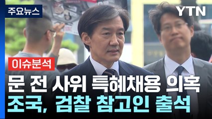 문 전 사위 특혜채용 의혹...조국, 검찰 참고인 출석 / YTN