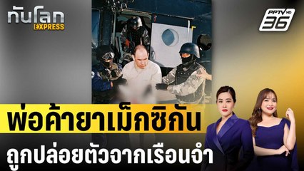 พ่อค้ายาเม็กซิกันถูกปล่อยตัวจากเรือนจำสหรัฐฯ | ทันโลก EXPRESS | 31 ส.ค. 67