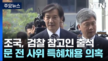 조국, 검찰 참고인 출석...문 전 사위 특혜채용 의혹 / YTN