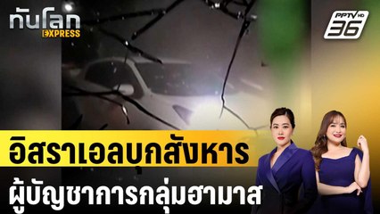 อิสราเอลบุกสังหารผู้บัญชาการกลุ่มฮามาสในเวสต์แบงก์ | ทันโลก EXPRESS | 31 ส.ค. 67
