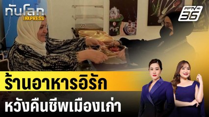 ร้านอาหารอิรักหวังคืนชีพเมืองเก่าถูก ISIS ทำลาย | ทันโลก EXPRESS | 31 ส.ค. 67