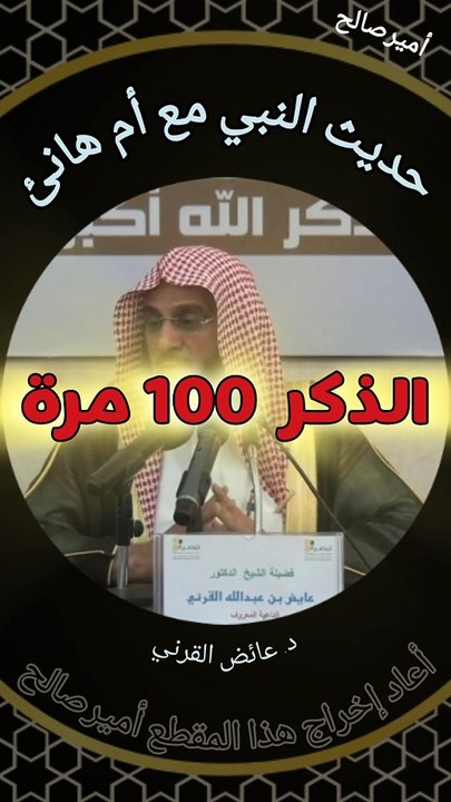 حديث النبي صلى الله عليه وسلم مع أم هانئ عن الذكر مائة مرة - د. عائض القرني