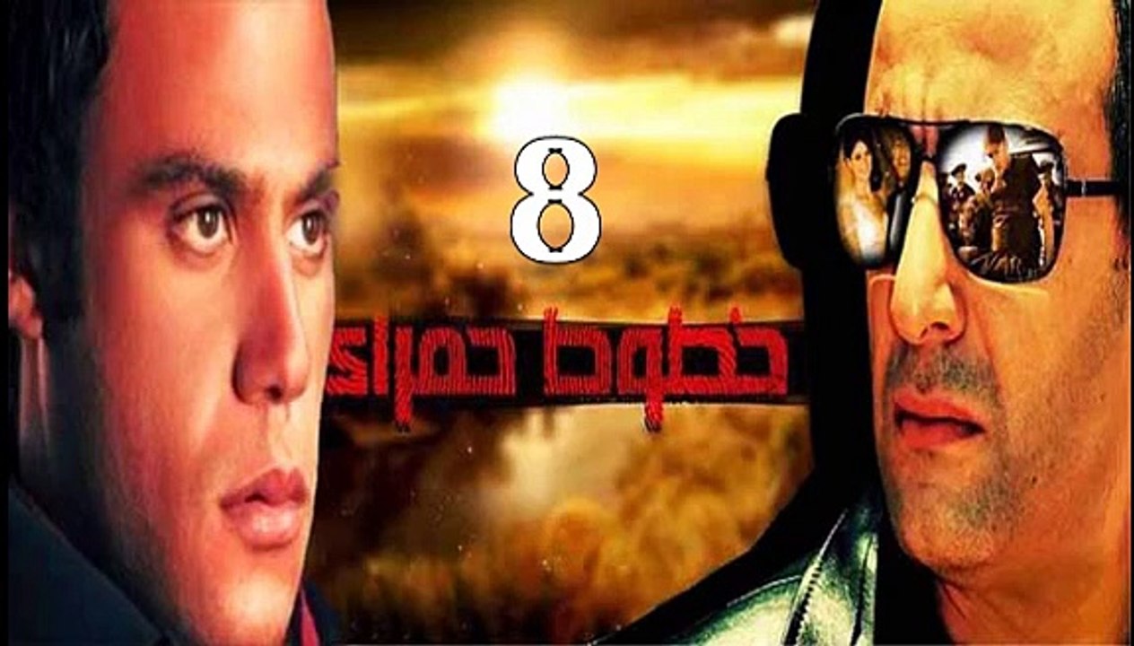 خطوط حمراء احمد السقا - محمد امام حلقة 8