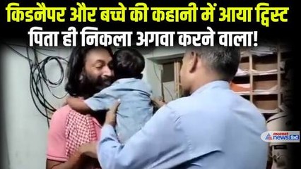 किडनैपर और बच्चे की दिल छूने वाली कहानी में आया ट्विस्ट, डीएनए जांच की उठी बात