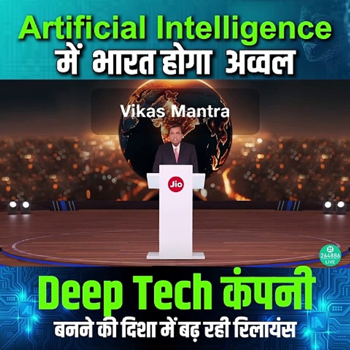 ‘We are committed to democratising AI. Will partner leading global companies to make AI applications more affordable.' Chairman & MD Mukesh Ambani details the AI potential.