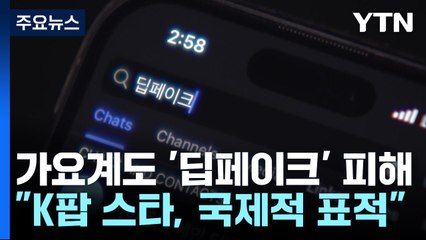 가요계도 '딥페이크 피해'..."세계적 표적 K팝 스타" / YTN