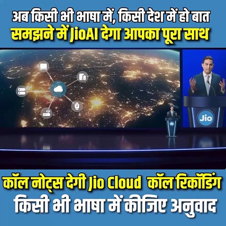 रिलायंस जियो ने पेश किया JioPhoneCall AI, दुनिया की हर भाषा में हो सकेगी  बात