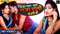 Maja Mar Tar Raja Dali Sauri Me | मजा मार तार राजा डाली सौरी में | Bhojpuri Superhit Song