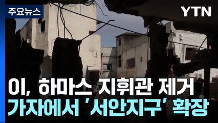 이스라엘 "서안지구 하마스 지휘관 제거"...확전 우려 / YTN
