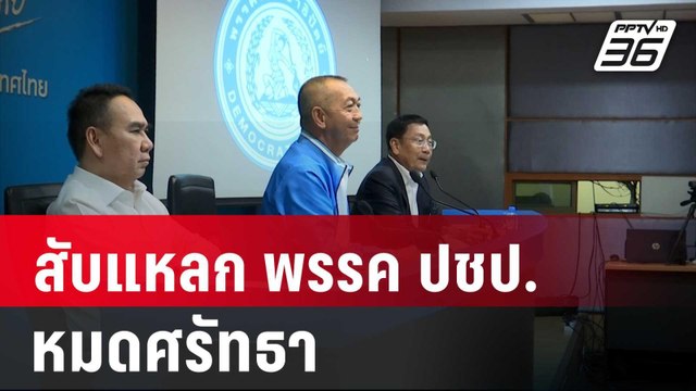 อดีตแกนนำ กปปส.ตรัง สับแหลก พรรค ปชป .เข้าร่วม พรรคเพื่อไทย หมดศรัทธา | เที่ยงทันข่าว | 31 ส.ค. 67