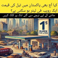 کیا آج بھی پاکستان میں تیل کی قیمت ایک روپیہ فی لیٹر ہو سکتی ہے/پاکستان میں تیل کی قیمت