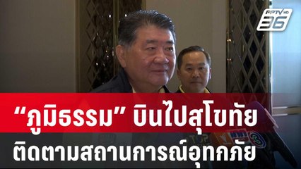 “ภูมิธรรม” พร้อมคณะบินไปสุโขทัย ติดตามสถานการณ์อุทกภัย | เที่ยงทันข่าว | 31 ส.ค. 67
