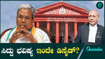 ಹೈಕೋರ್ಟ್ ನಲ್ಲಿ ಇವತ್ತು ಮತ್ತೆ MUDA ವಿಚಾರಣೆ: ಸಿದ್ದರಾಮಯ್ಯ ಇವತ್ತೂ ಸೇಫ್ ಆಗ್ತಾರಾ?