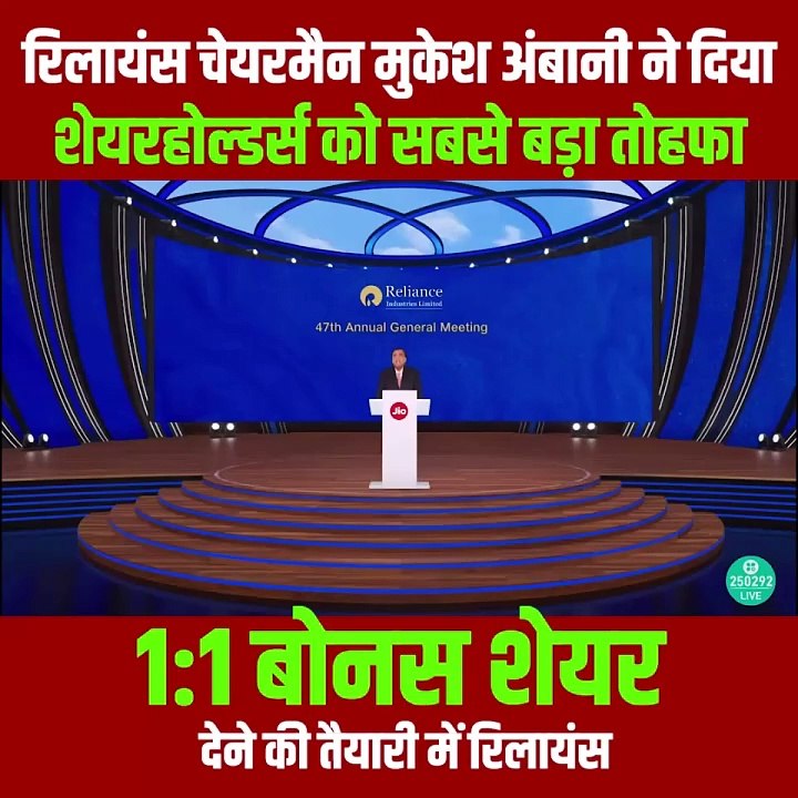 रिलायंस के चेयरमैन मुकेश अंबानी ने शेयरहोल्डर्स को दिया बड़ा तोहफा