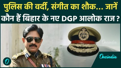 Bihar New DGP: बिहार के नए DGP Alok Raj कौन हैं | RS Bhatti | CM Nitish Kumar | वनइंडिया हिंदी
